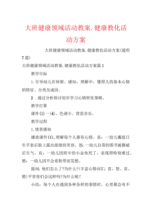 大班健康领域活动教案_健康教育活动方案.docx