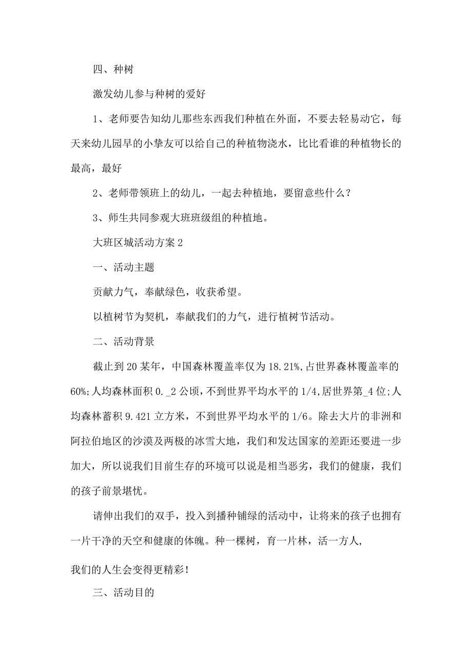 大班区城主题活动方案5篇.docx_第2页