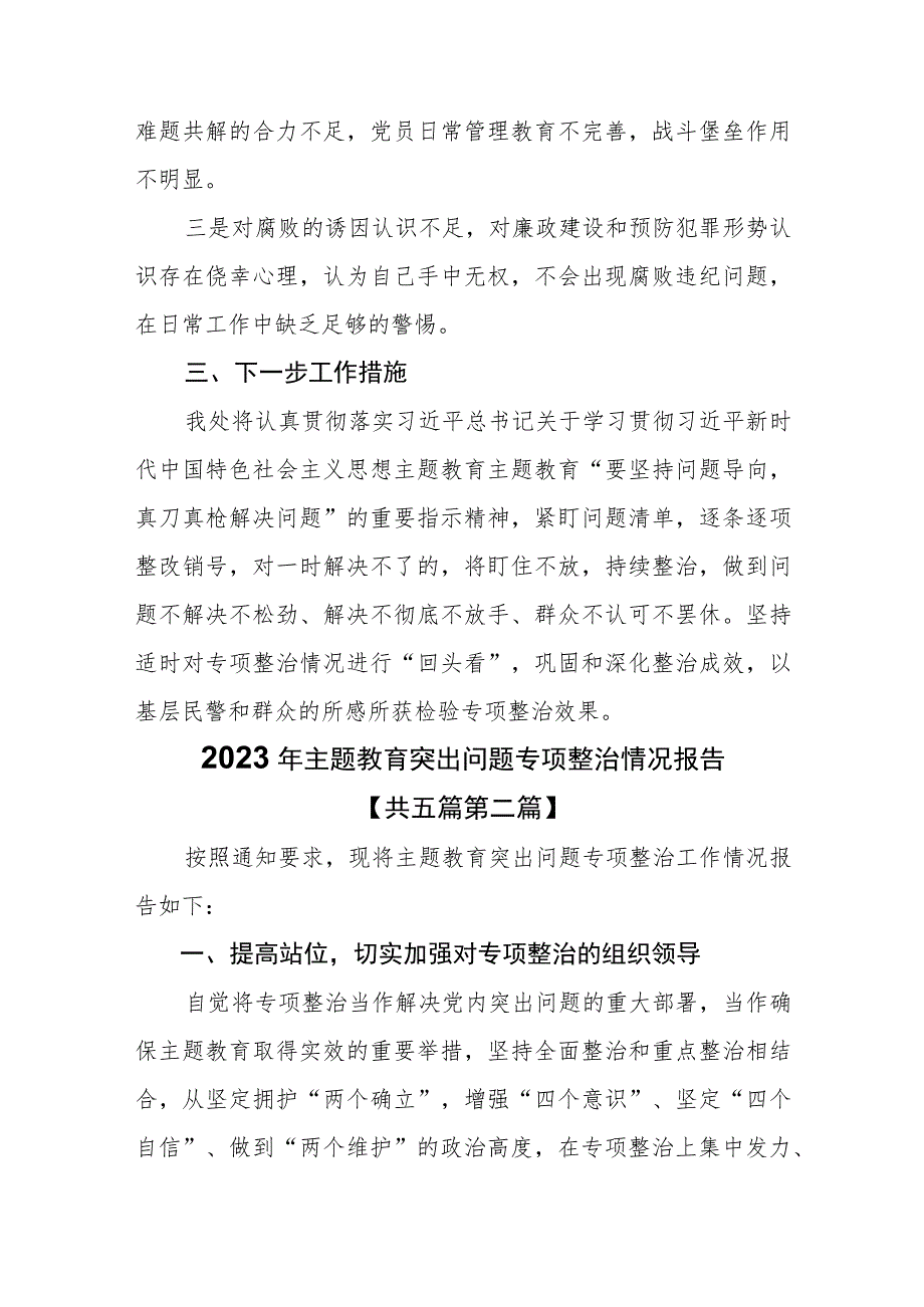 （5篇）2023年主题教育突出问题专项整治情况报告.docx_第3页