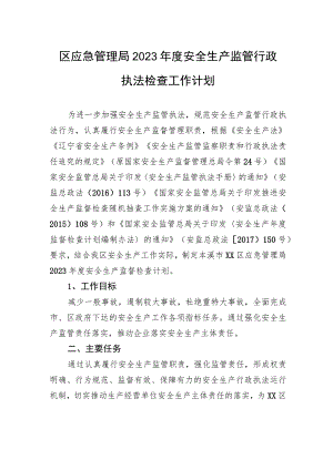 区应急管理局2023年度安全生产监管行政执法检查工作计划.docx