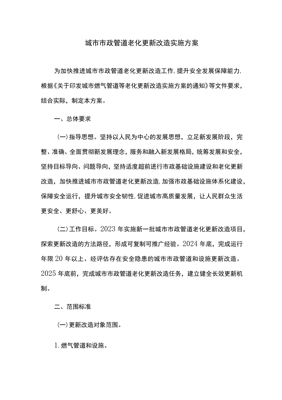 城市市政管道老化更新改造实施方案.docx_第1页