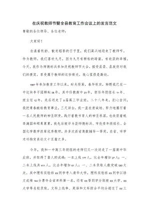 在庆祝教师节暨全县教育工作会议上的发言范文.docx