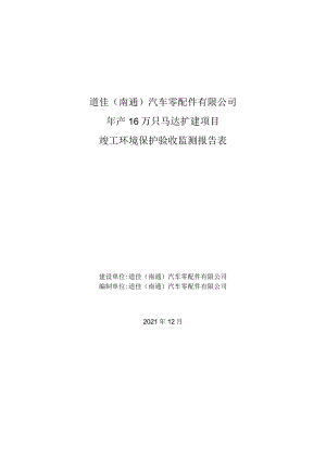 道佳南通汽车零配件有限公司年产16万只马达扩建项目竣工环境保护验收监测报告表.docx