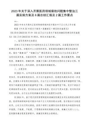 2023年关于深入开展医药领域腐败问题集中整治三篇实施方案及6篇总结汇报及2篇工作要点.docx