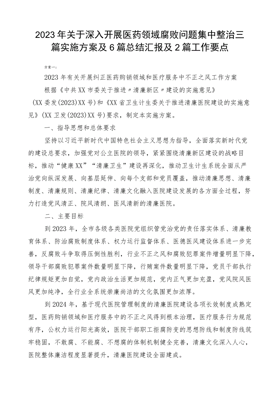 2023年关于深入开展医药领域腐败问题集中整治三篇实施方案及6篇总结汇报及2篇工作要点.docx_第1页