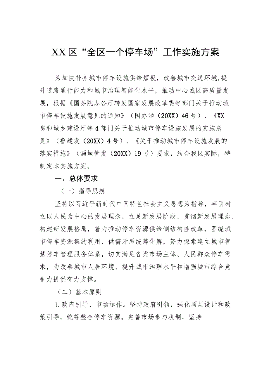 XX区“全区一个停车场”工作实施方案（2023年7月28日）.docx_第1页