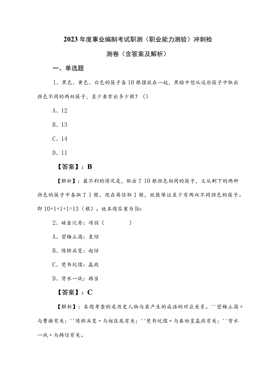 2023年度事业编制考试职测（职业能力测验）冲刺检测卷（含答案及解析）.docx_第1页