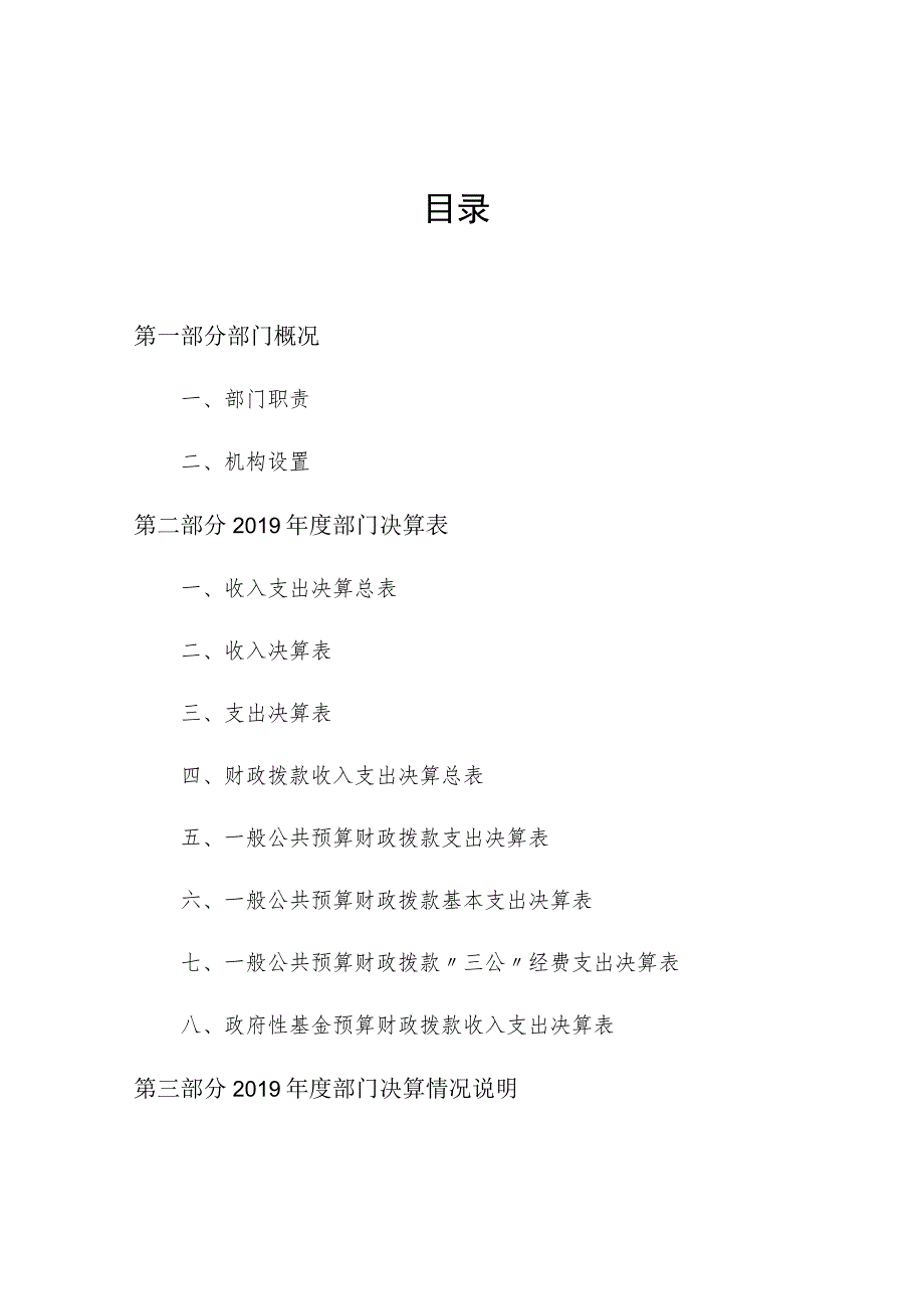 西吉县2019年度部门决算公开参考模板2019年度.docx_第2页