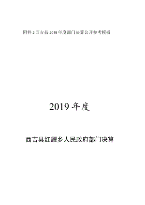 西吉县2019年度部门决算公开参考模板2019年度.docx