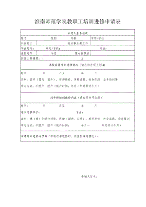 淮南师范学院教职工培训进修申请表.docx