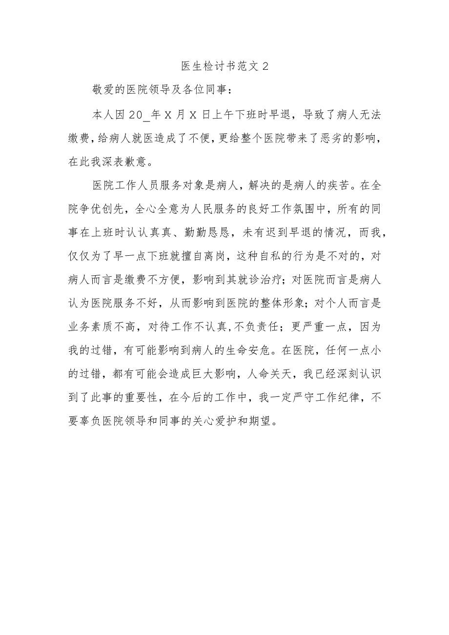 医生检讨书范文2.docx_第1页