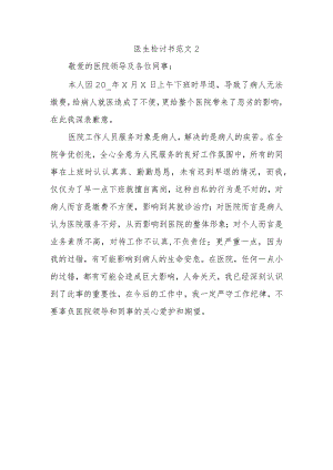 医生检讨书范文2.docx