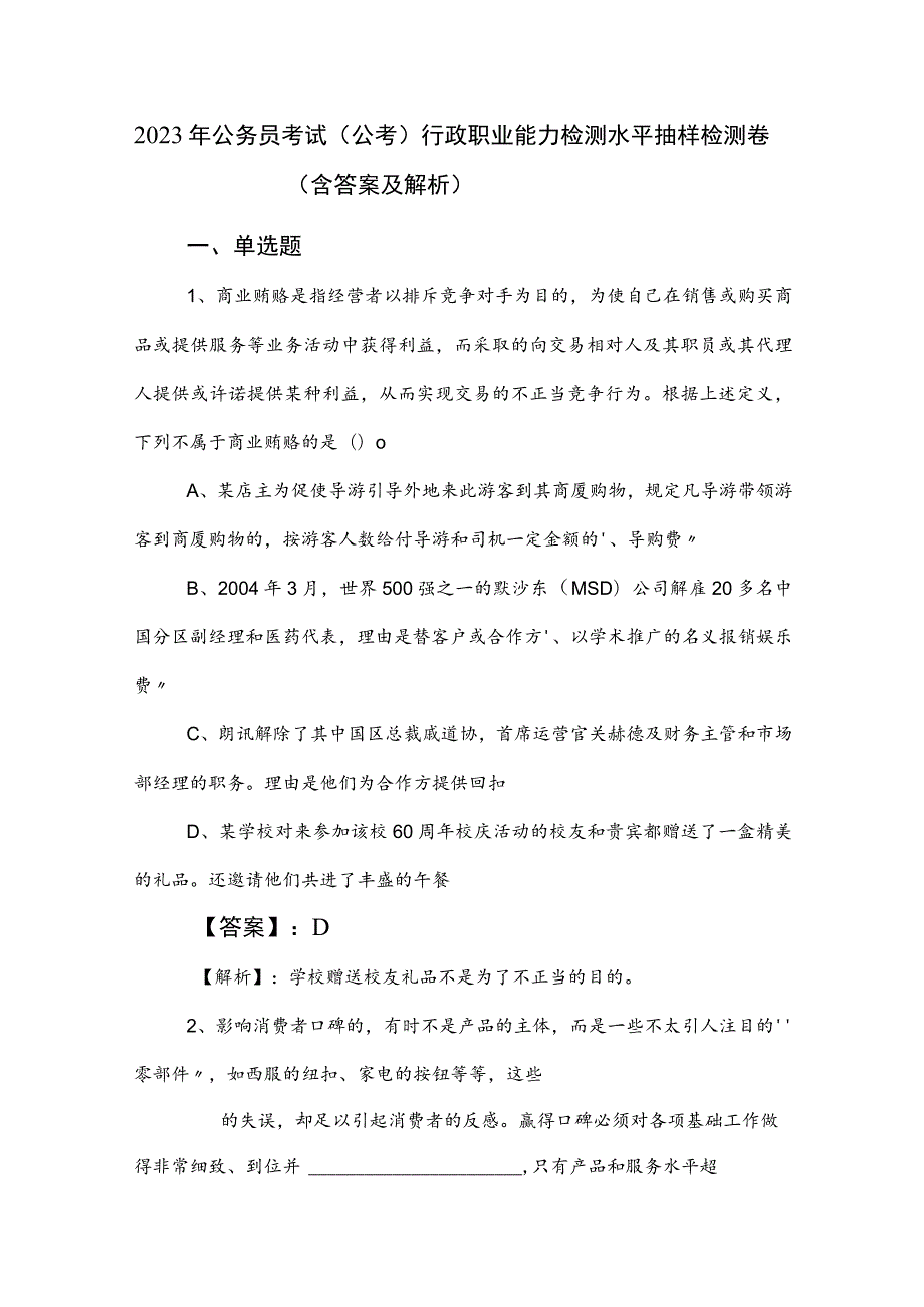 2023年公务员考试（公考)行政职业能力检测水平抽样检测卷（含答案及解析）.docx_第1页