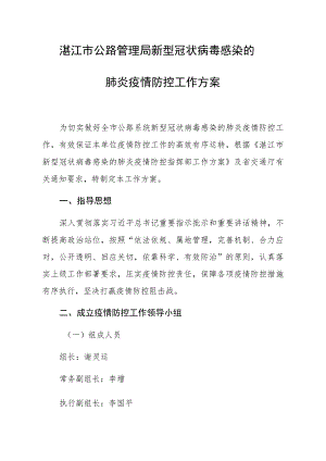 湛江市公路管理局新型冠状病毒感染的肺炎疫情防控工作方案.docx