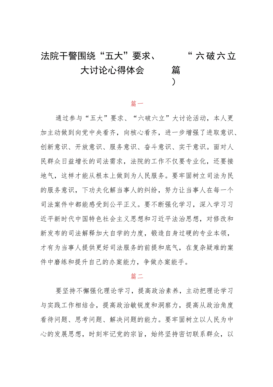 法院干警围绕“五大”要求、“六破六立”大讨论心得体会（四篇）.docx_第1页