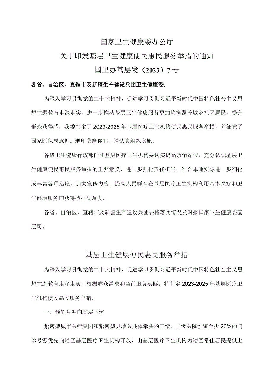 基层卫生健康便民惠民服务举措（2023年）.docx_第1页