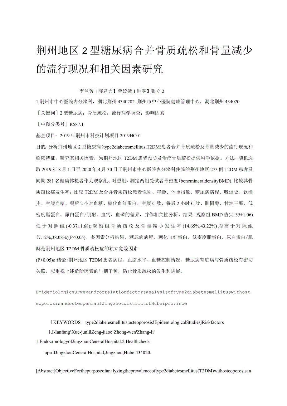 荆州地区2型糖尿病合并骨质疏松和骨量减少的流行现况和相关因素研究.docx_第1页