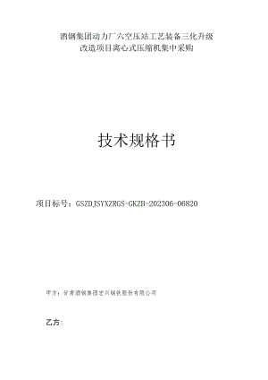 酒钢集团动力厂六空压站工艺装备三化升级改造项目离心式压缩机集中采购技术规格书.docx