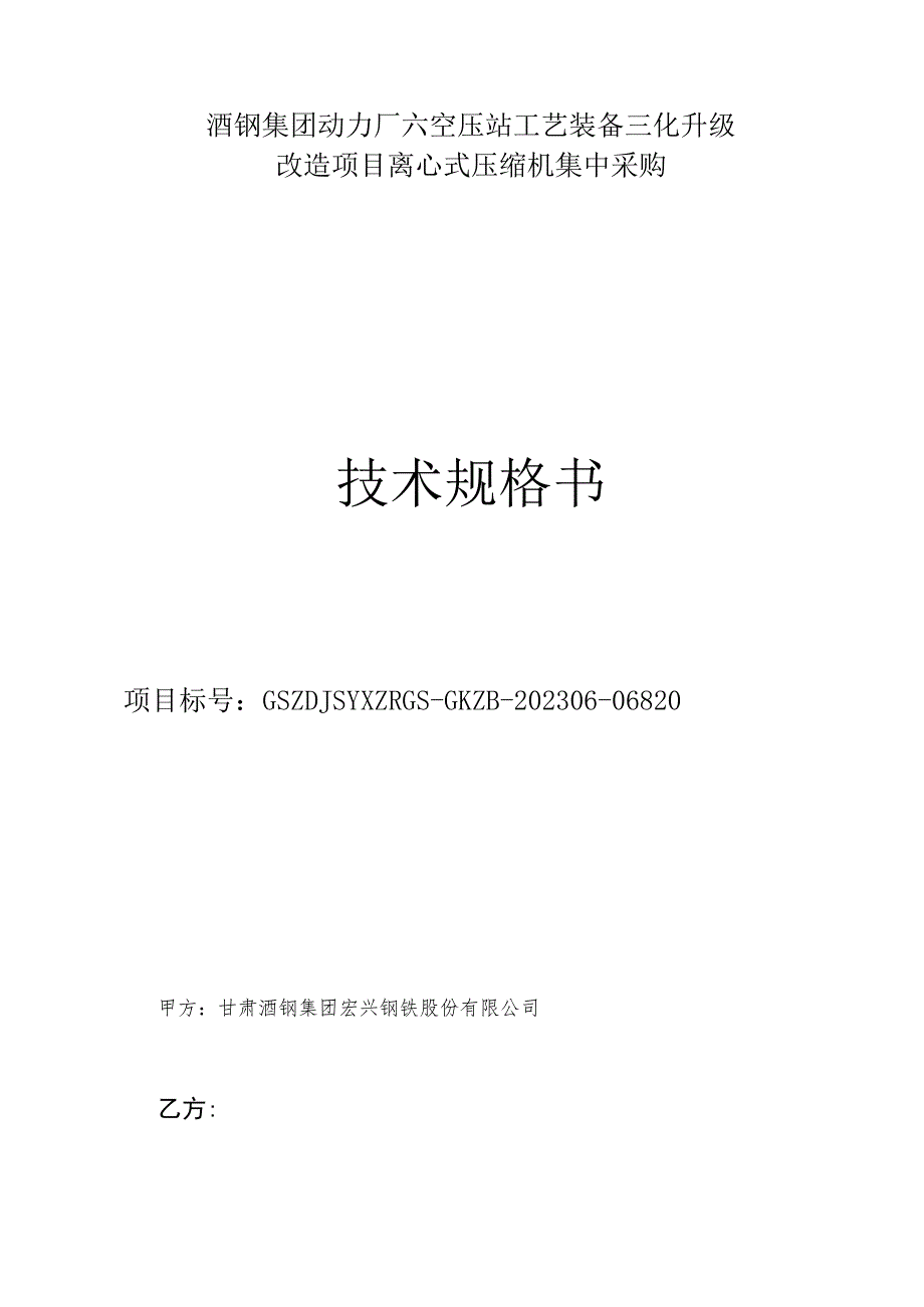 酒钢集团动力厂六空压站工艺装备三化升级改造项目离心式压缩机集中采购技术规格书.docx_第1页