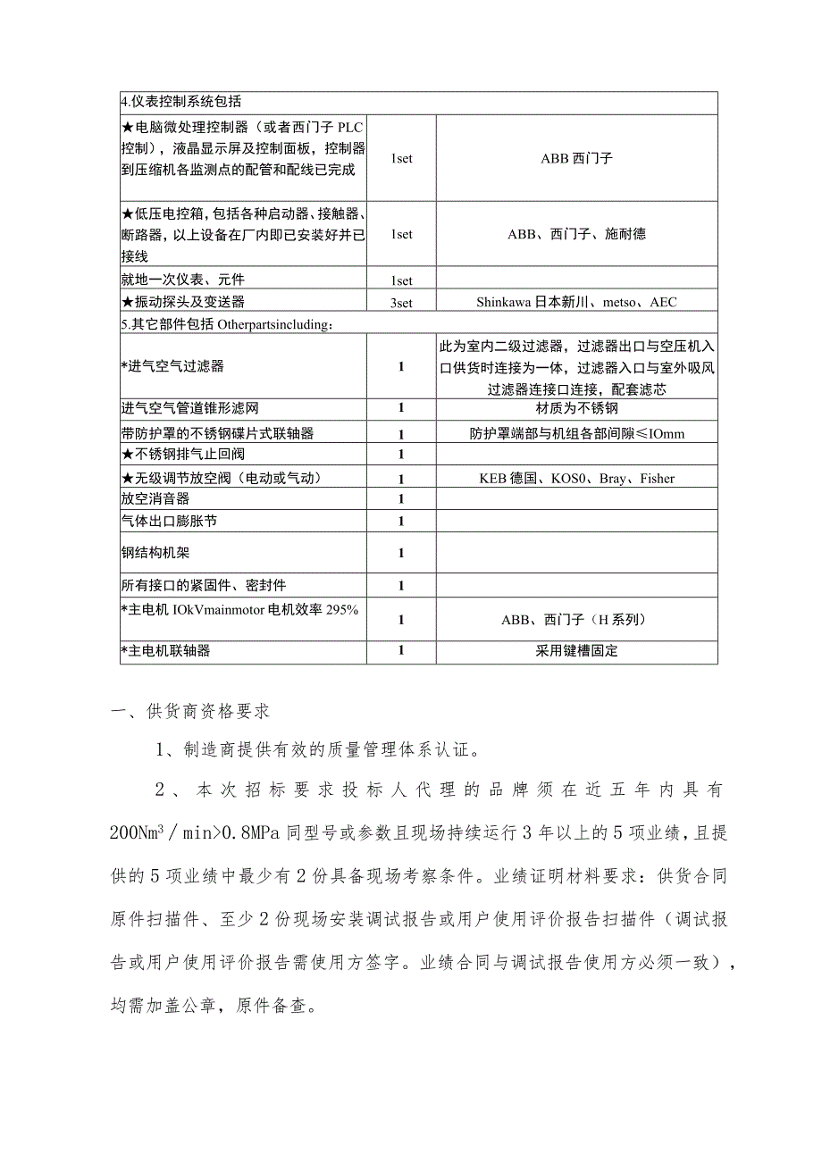 酒钢集团动力厂六空压站工艺装备三化升级改造项目离心式压缩机集中采购技术规格书.docx_第3页