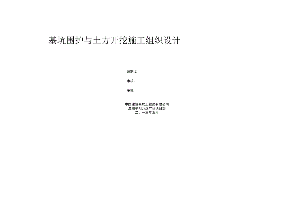 基坑围护及土方开挖施工组织设计.docx_第1页