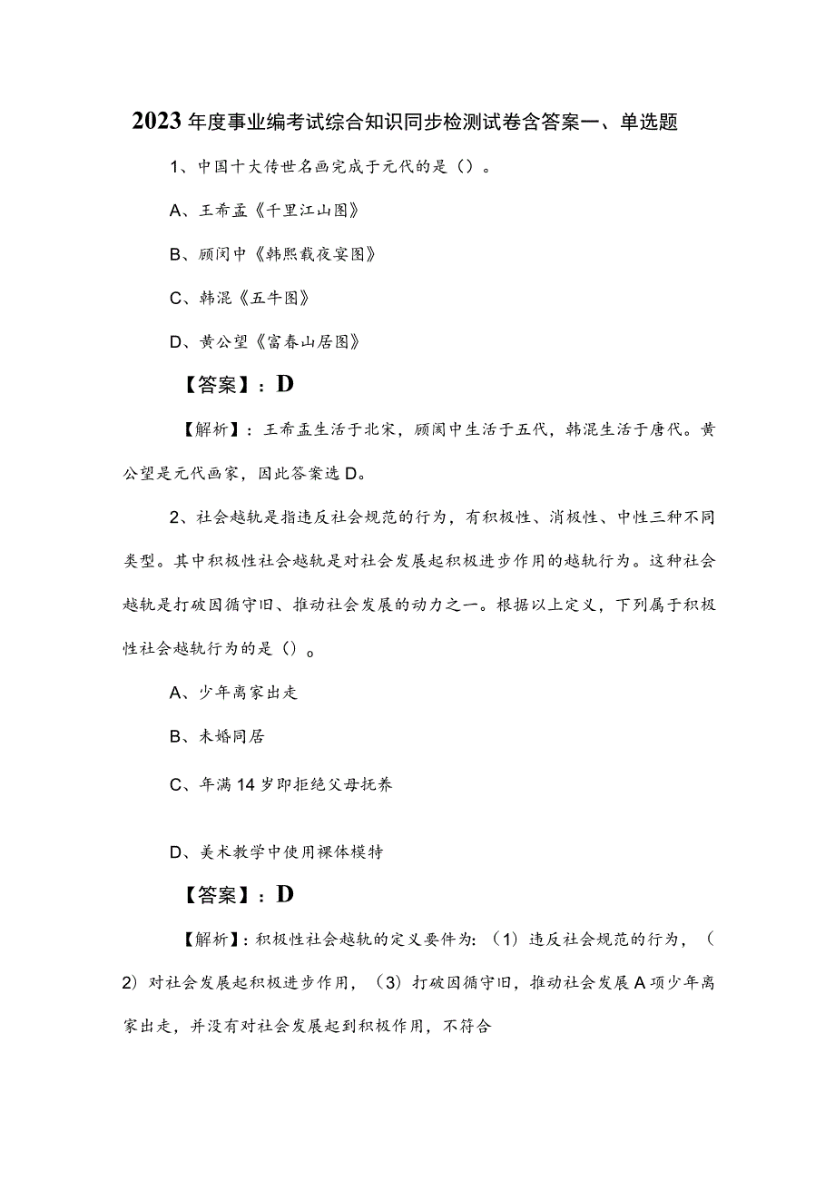 2023年度事业编考试综合知识同步检测试卷含答案.docx_第1页