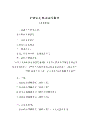 2023江西行政许可事项实施规范-00012036900Y渔业船舶国籍登记实施要素-.docx