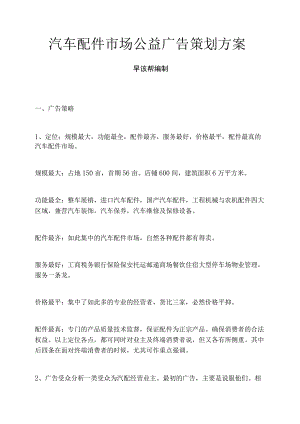 汽车配件市场公益广告策划方案.docx