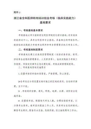 浙江省全科医师转岗培训结业考核（临床实践能力）基地要求.docx