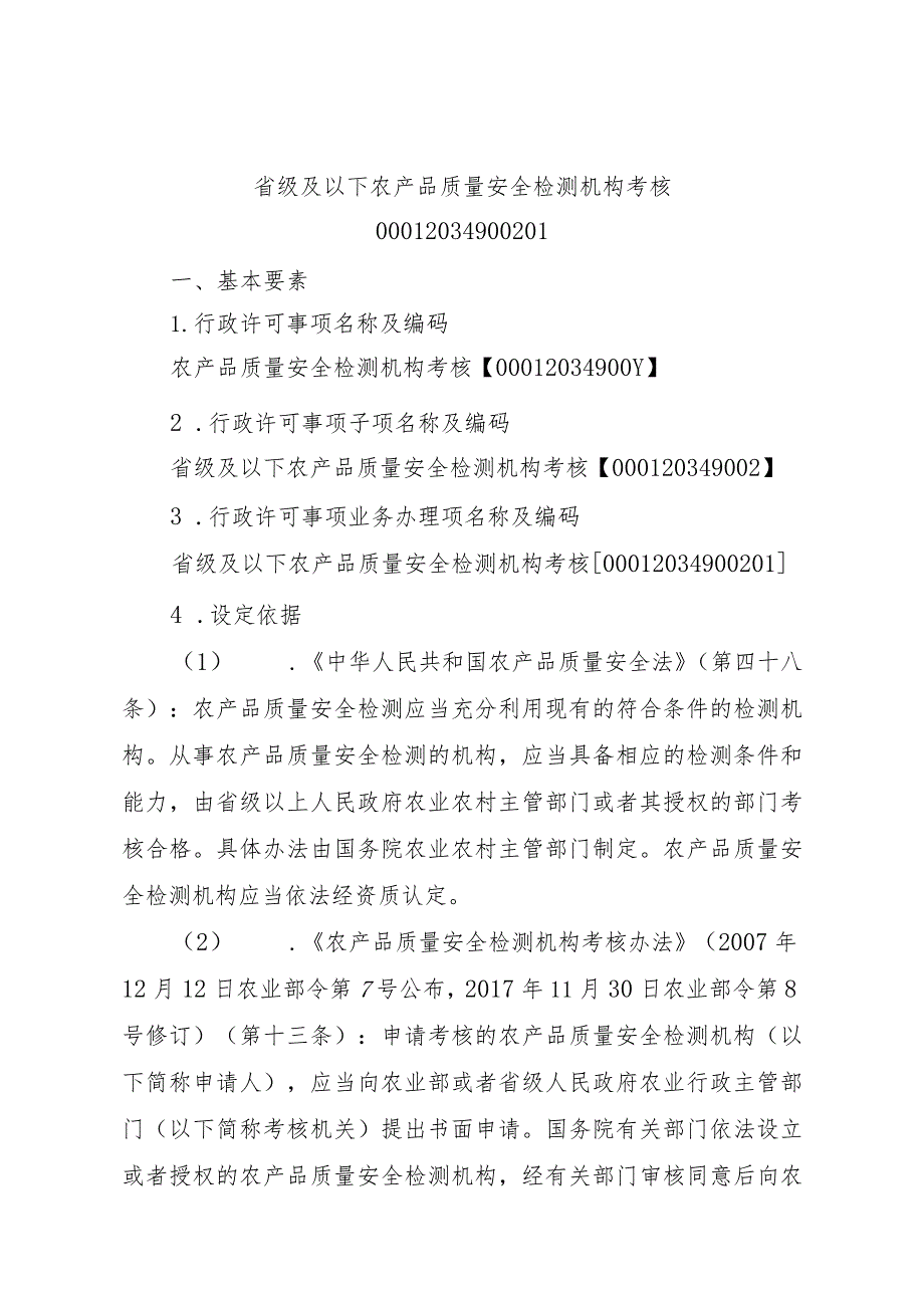 2023江西行政许可事项实施规范-00012034900201省级及以下农产品质量安全检测机构考核实施要素-.docx_第1页