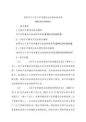 2023江西行政许可事项实施规范-00012034900201省级及以下农产品质量安全检测机构考核实施要素-.docx