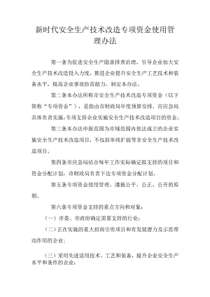 新时代安全生产技术改造专项资金使用管理办法.docx