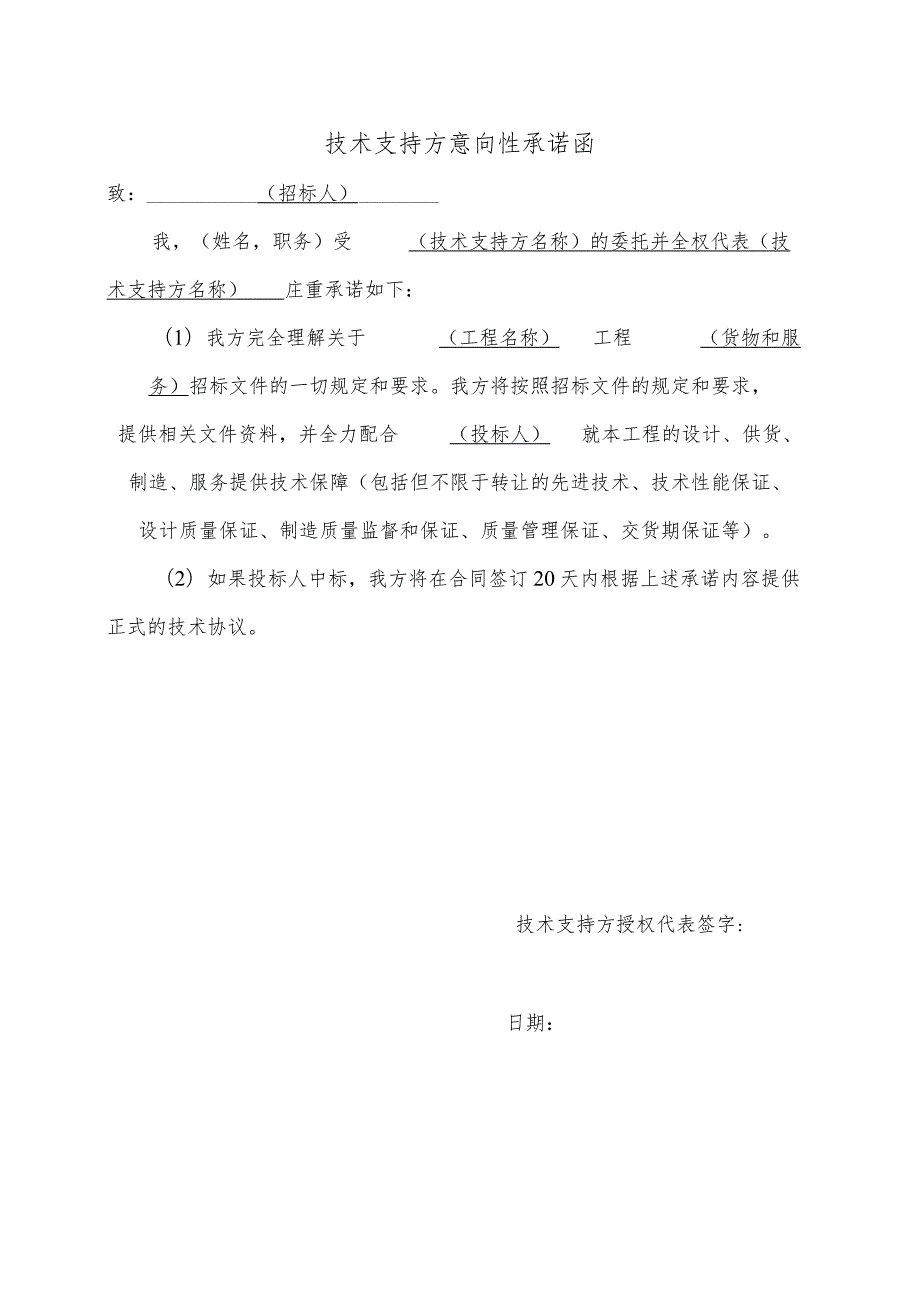 技术支持方意向性承诺函 41(2023年).docx_第1页