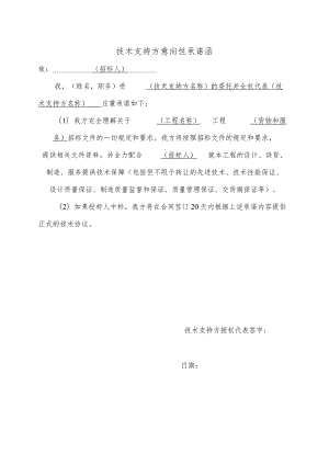 技术支持方意向性承诺函 41(2023年).docx