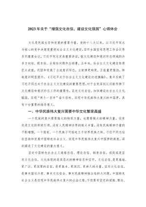 2023年关于“增强文化自信建设文化强国”心得体会共六篇.docx