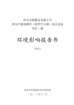 西安京颐置业有限公司西安浐灞袁雒村欧罗巴小镇综合改造项目一期环境影响报告书.docx