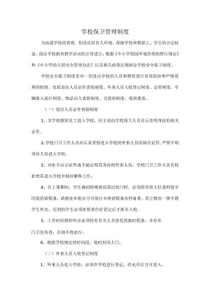 学校保卫管理制度.docx