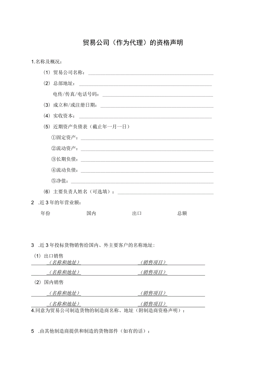 贸易公司（作为代理）的资格声明格式37(2023年).docx_第1页