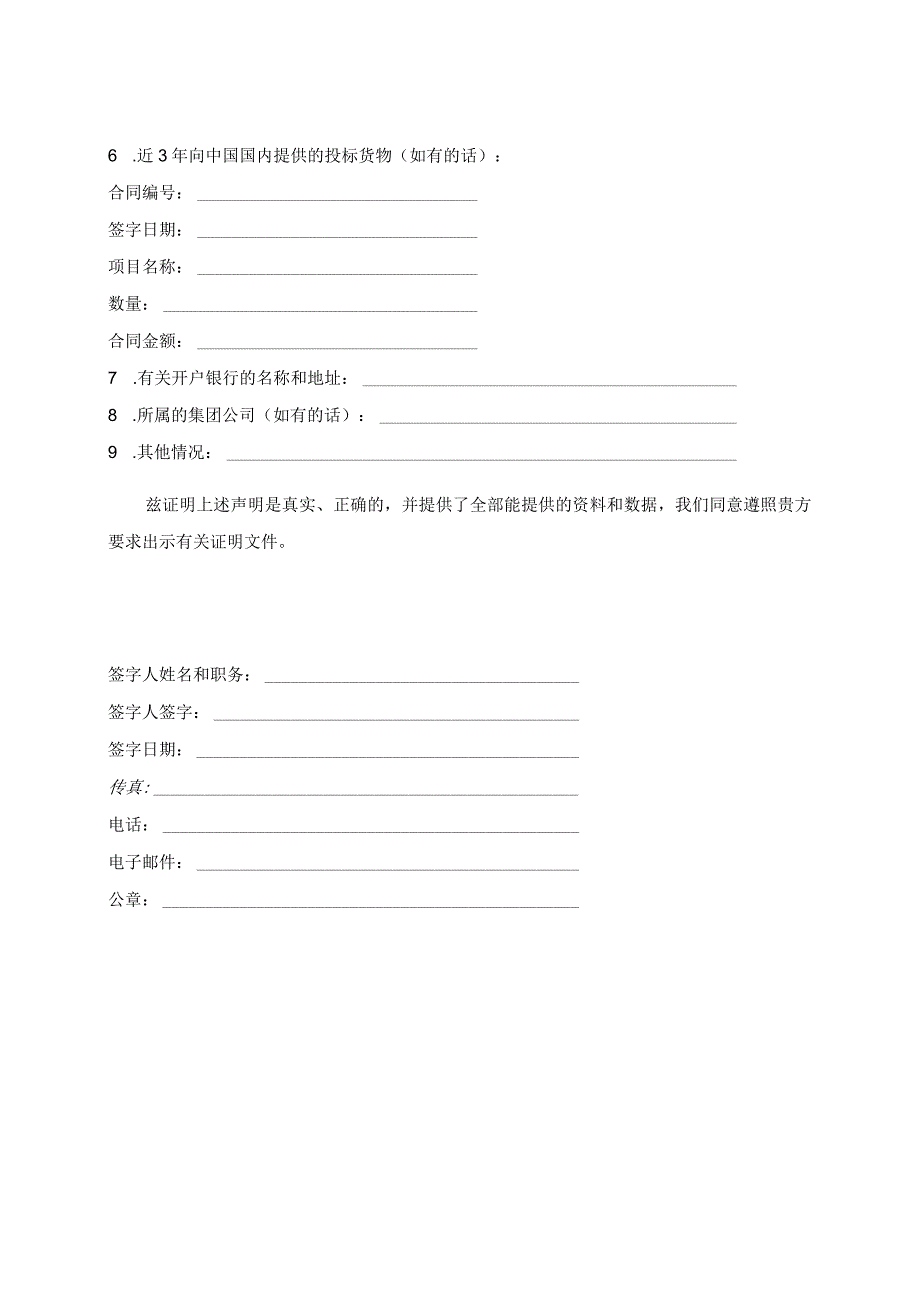 贸易公司（作为代理）的资格声明格式37(2023年).docx_第2页