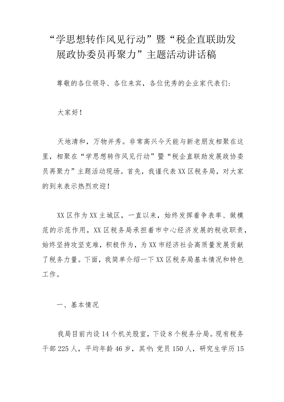 “学思想转作风见行动”暨“税企直联助发展政协委员再聚力”主题活动讲话稿.docx_第1页