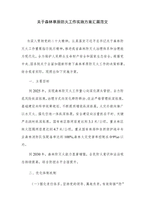 关于森林草原防火工作实施方案汇篇范文.docx