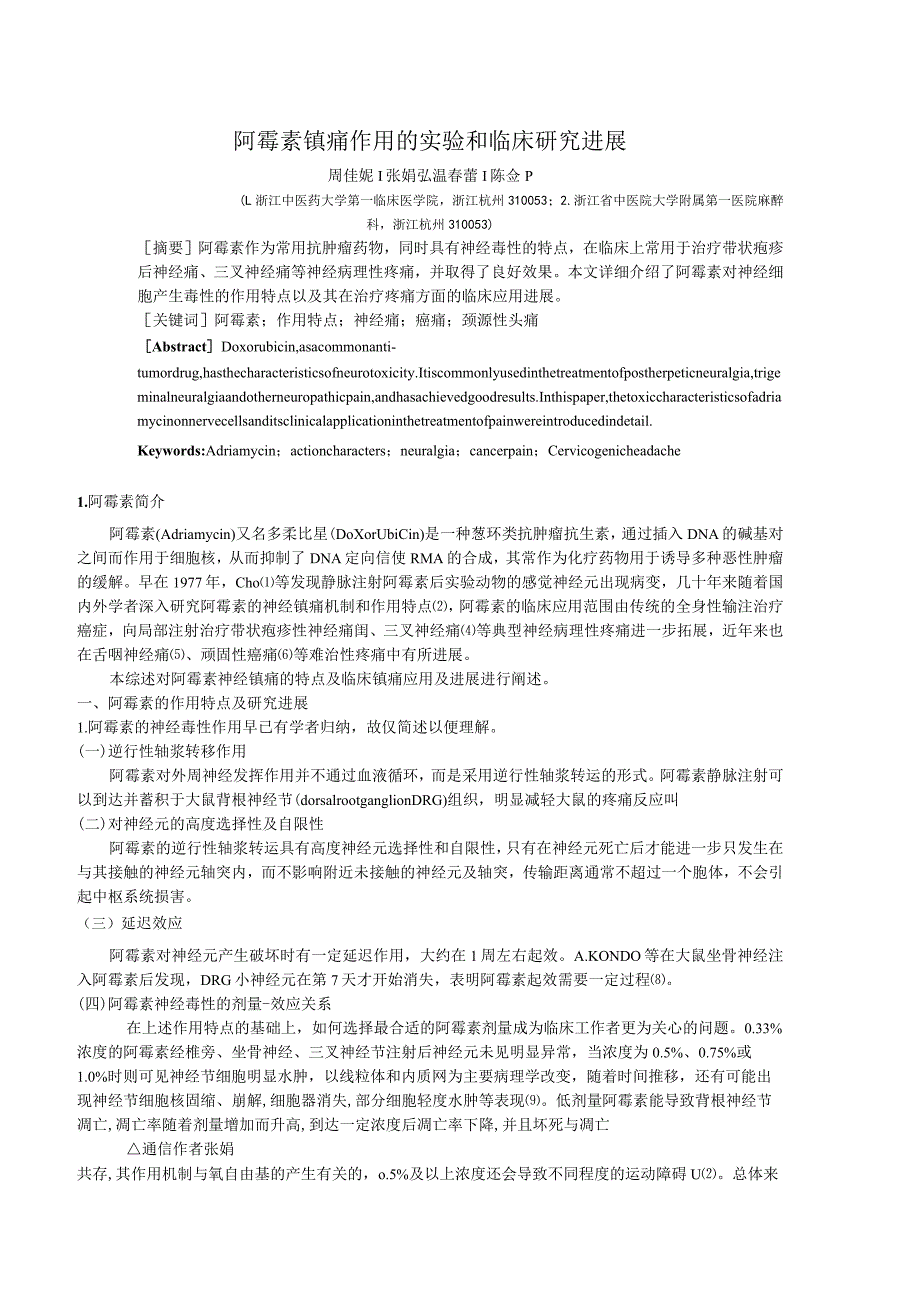 阿霉素镇痛作用的实验和临床研究进展.docx_第1页