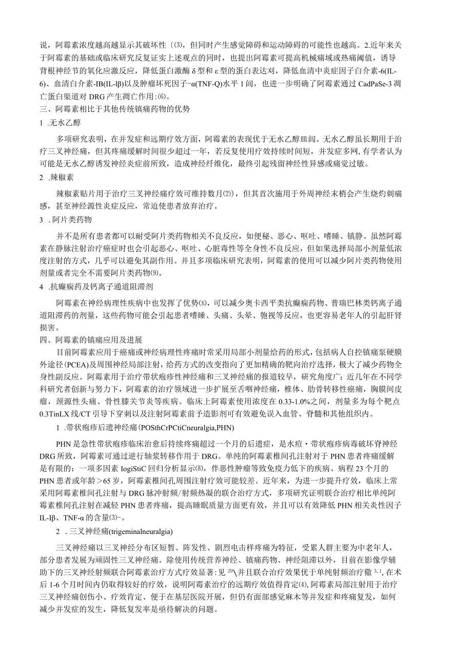 阿霉素镇痛作用的实验和临床研究进展.docx_第2页