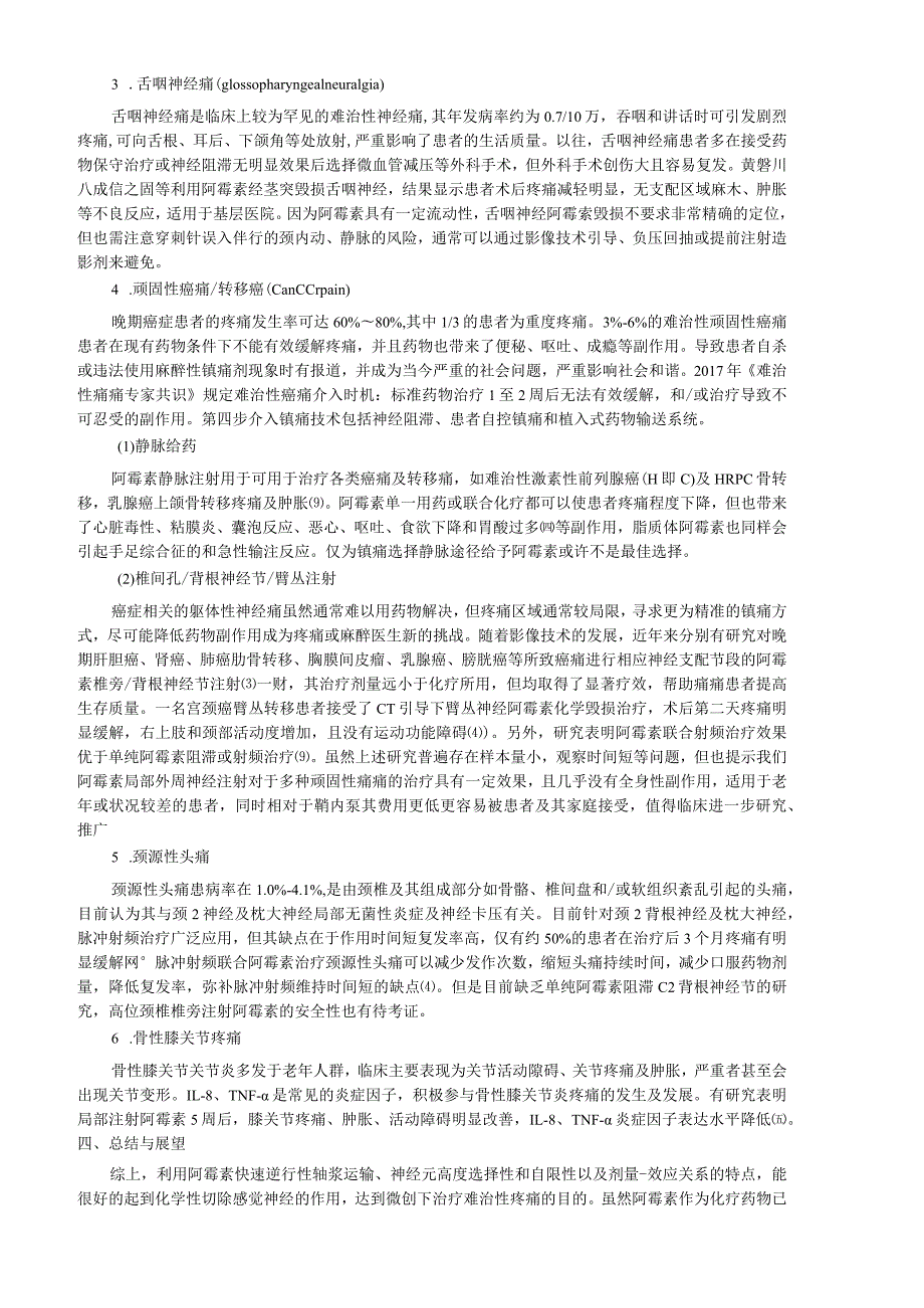 阿霉素镇痛作用的实验和临床研究进展.docx_第3页