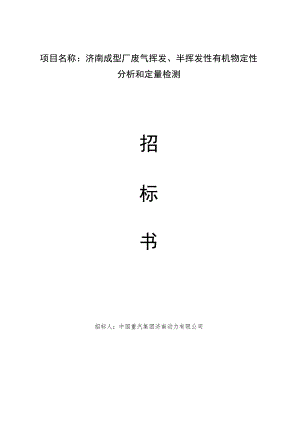 济南成型厂废气挥发、半挥发性有机物定性分析和定量检测.docx