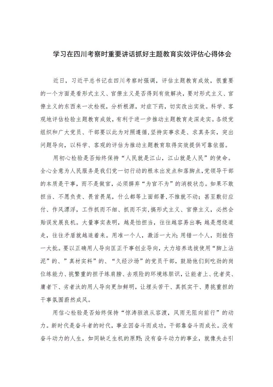 2023学习在四川考察时重要讲话抓好主题教育实效评估心得体会【7篇】.docx_第1页