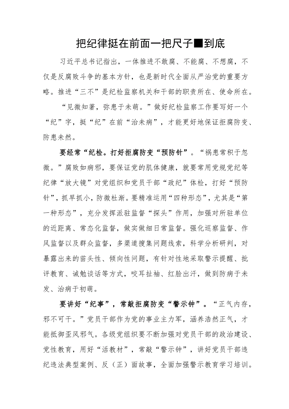 把纪律挺在前面 一把尺子量到底.docx_第1页