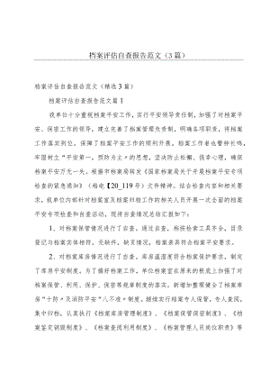 档案评估自查报告范文（3篇）.docx