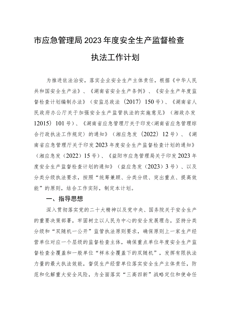 市应急管理局2023年度安全生产监督检查执法工作计划.docx_第1页