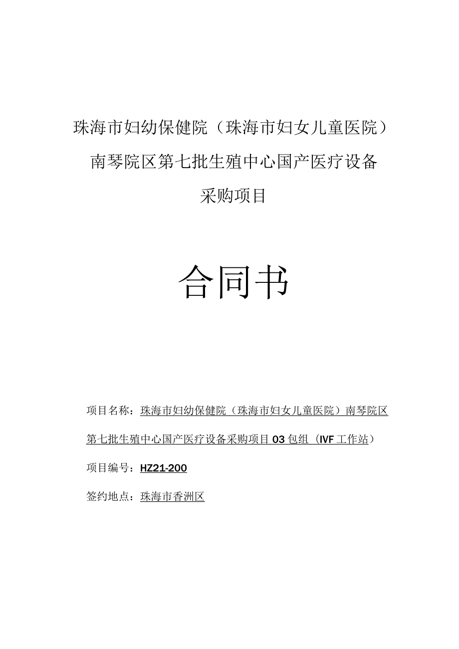 珠海市妇幼保健院珠海市妇女儿童医院南琴院区第七批生殖中心国产医疗设备采购项目合同书.docx_第1页